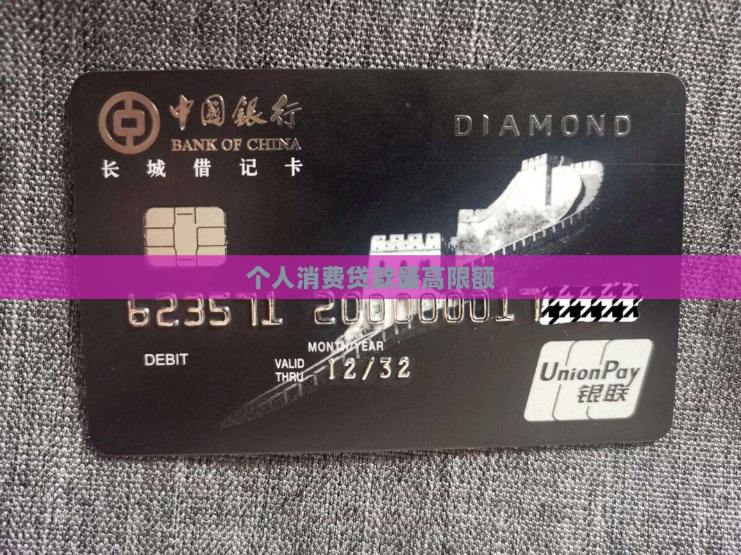个人消费贷款最高限额