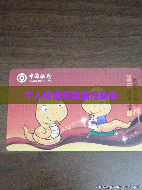 个人消费贷款最高限额