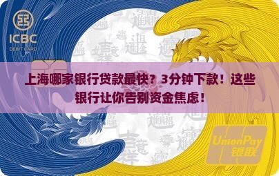 上海哪家银行贷款最快