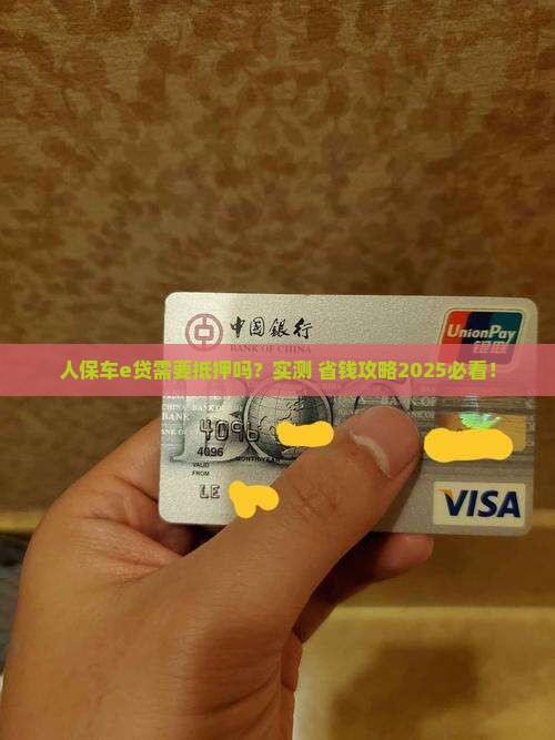人保车e贷是抵押贷款吗