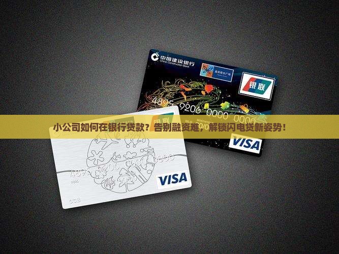 小公司如何在银行贷款