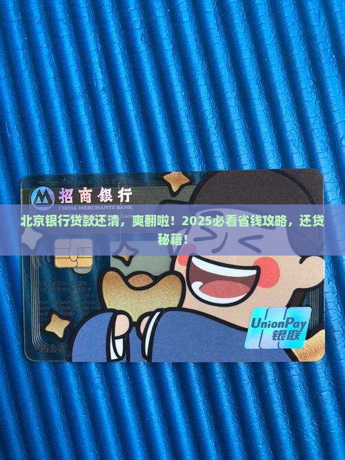 北京银行贷款还清