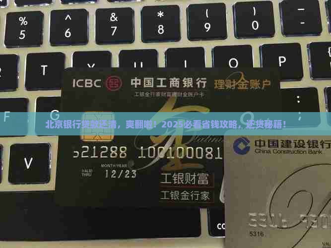 北京银行贷款还清