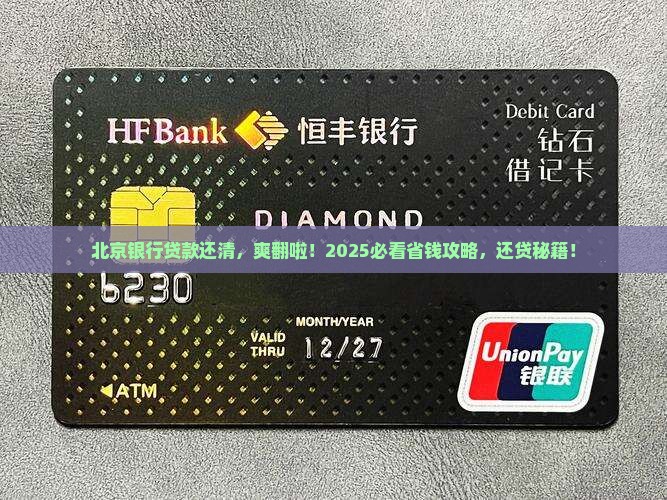 北京银行贷款还清