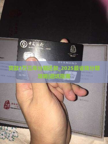 贷款1万三年分期还款