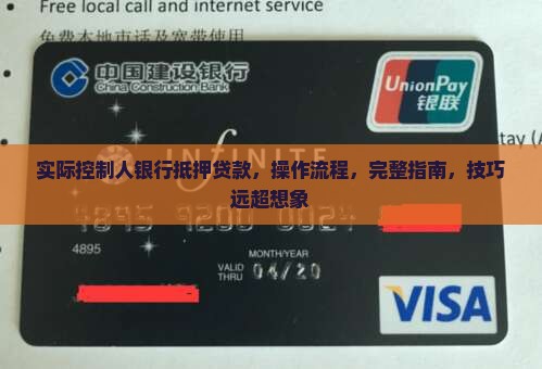 实际控制人银行抵押贷款