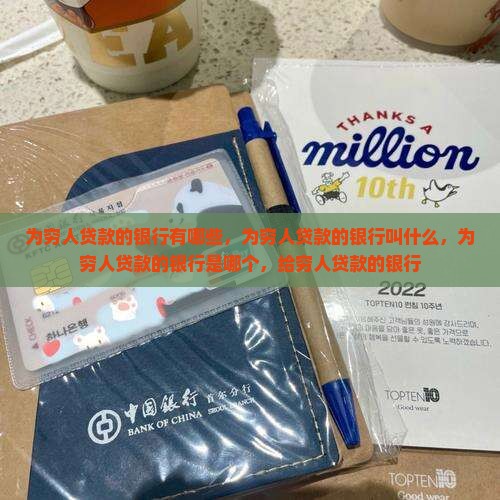 为穷人贷款的银行