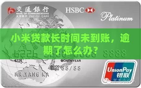 小米贷款长时间未到账