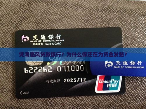 凭海临风贷款银行