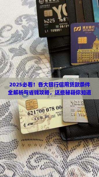 各个银行信用贷款的条件