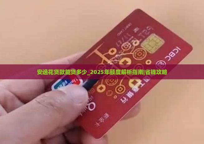 安逸花贷款能贷多少