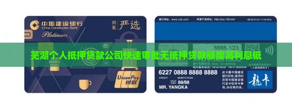 芜湖个人抵押贷款公司