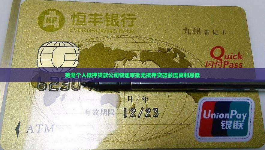 芜湖个人抵押贷款公司