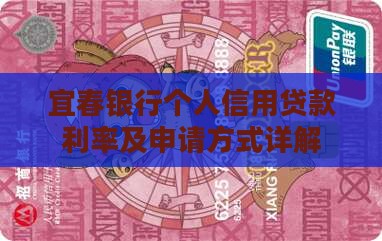 宜春银行个人信用贷款
