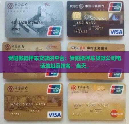 贵阳做抵押车贷款的平台