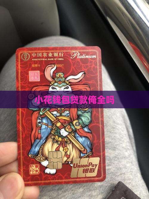 小花钱包贷款俺全吗