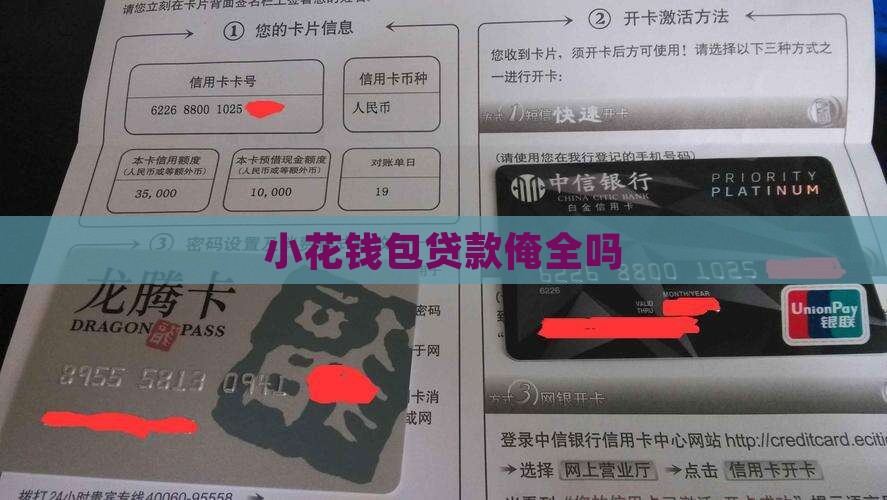 小花钱包贷款俺全吗