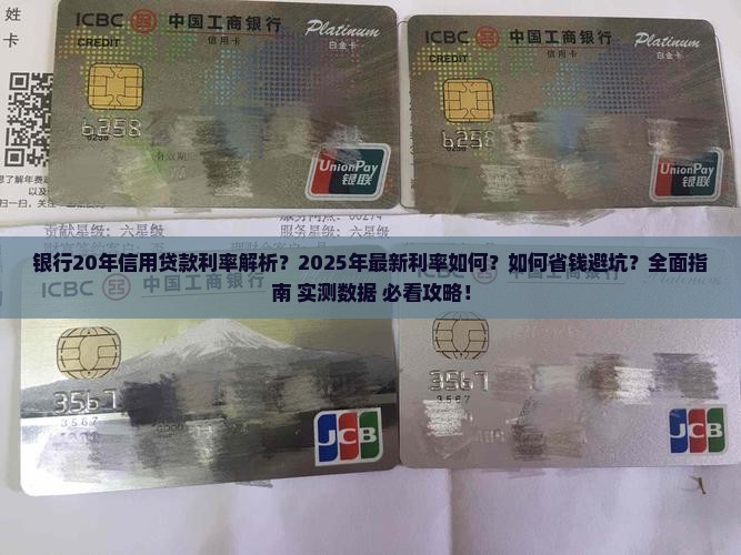 银行20年信用贷款利率