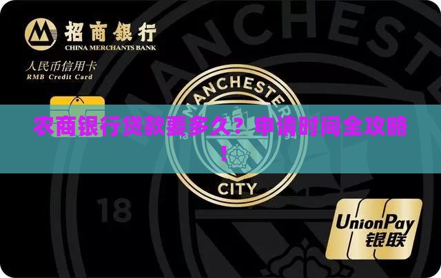 农商银行申请贷款时间