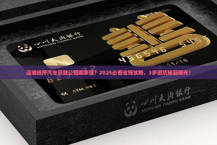 运城抵押汽车贷款公司