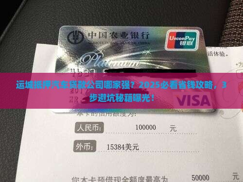 运城抵押汽车贷款公司
