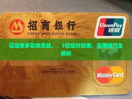 征信查多影响贷款