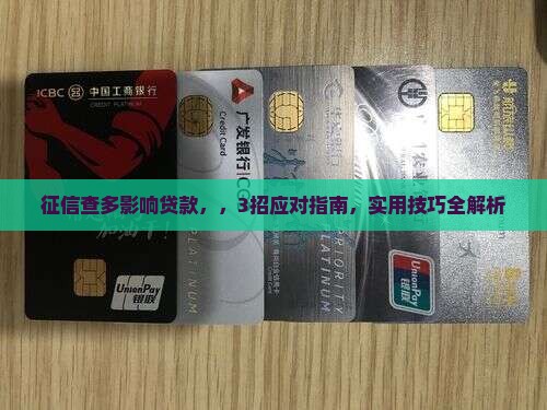 征信查多影响贷款