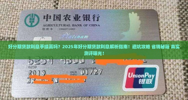 好分期贷款利息手续高吗