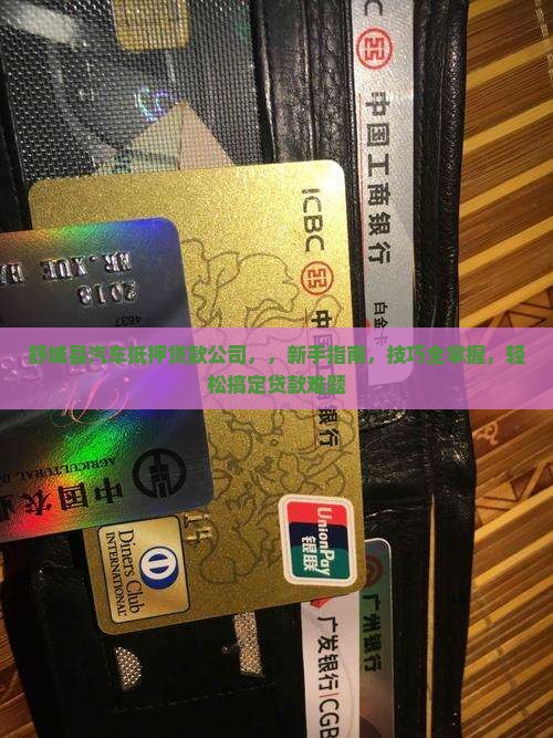 舒城县汽车抵押贷款公司