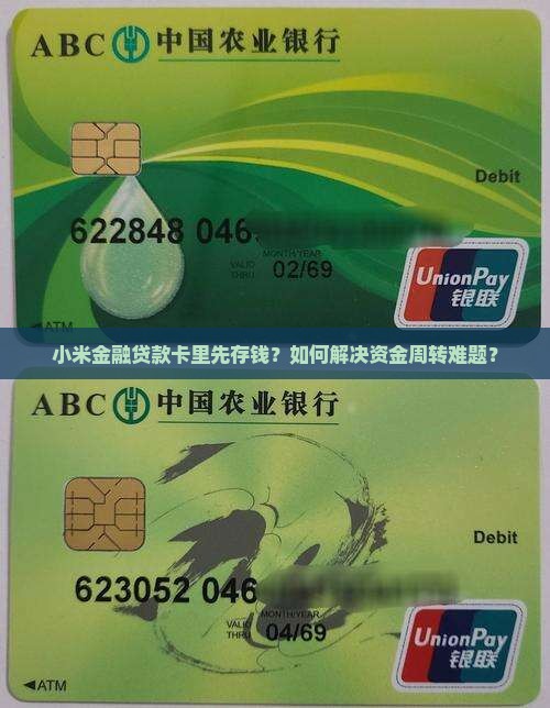 小米金融贷款卡里先存钱