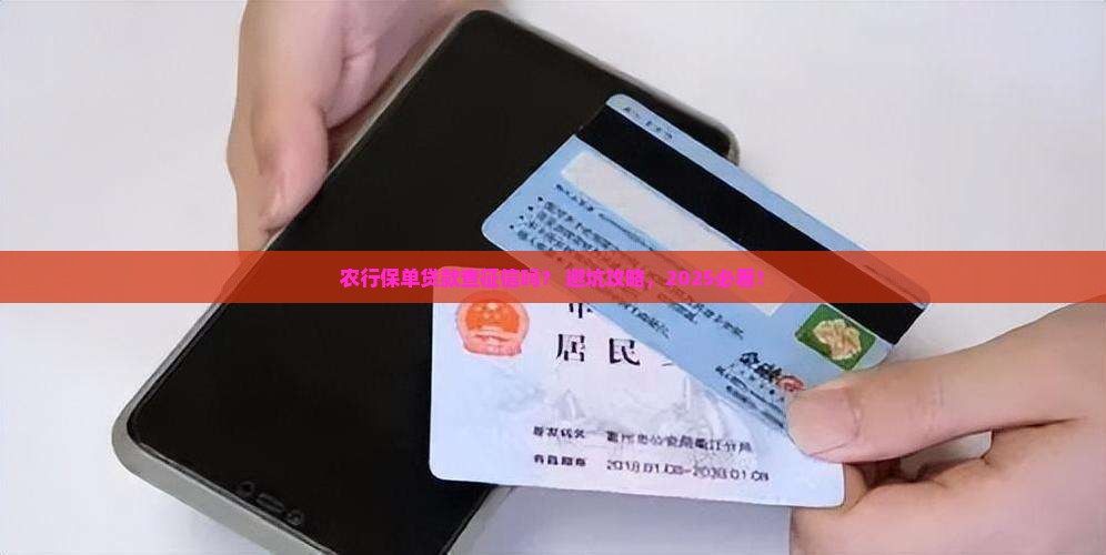 农行保单贷款查征信吗