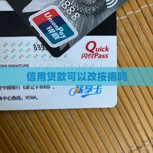 信用贷款能改按揭吗