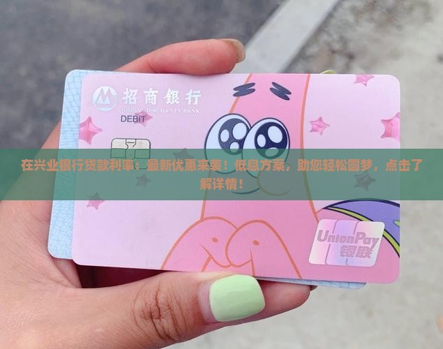 在兴业银行贷款利率 在兴业银行贷款利率