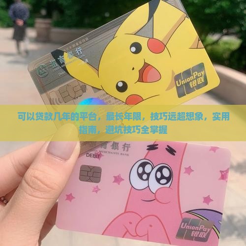 可以贷款几年的平台