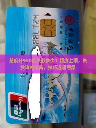芝麻分950能贷款多少