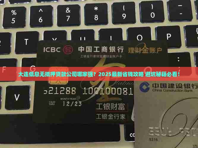 大连低息无抵押贷款公司