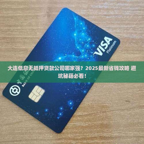 大连低息无抵押贷款公司