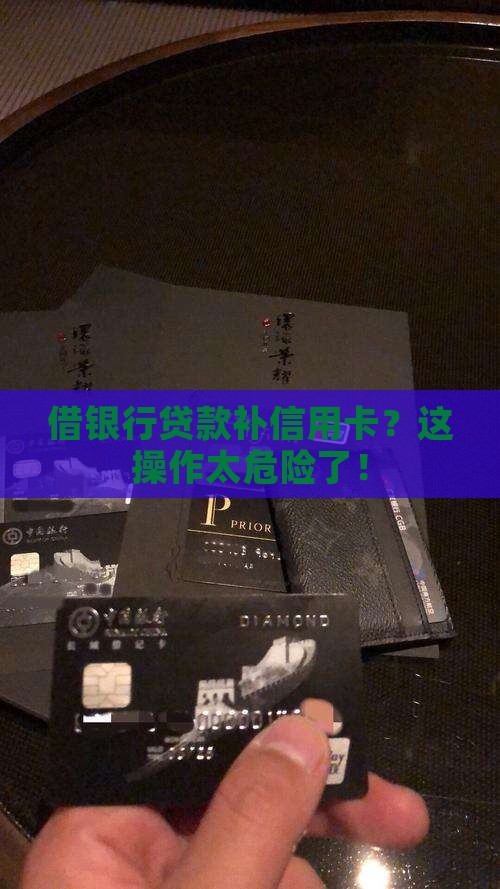 借银行贷款补信用卡