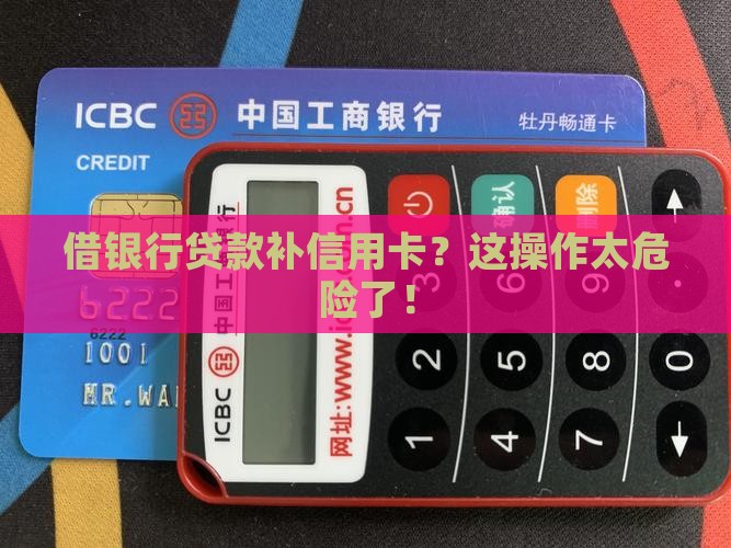 借银行贷款补信用卡