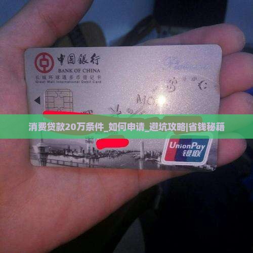 消费贷款20万条件