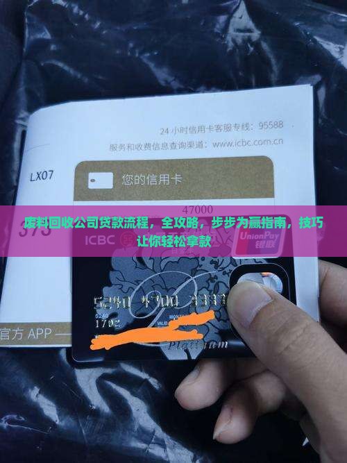 废料回收公司贷款流程