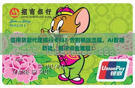 信用贷款代理银行卡吗