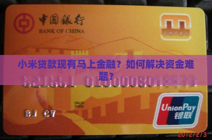 小米贷款现有马上金融