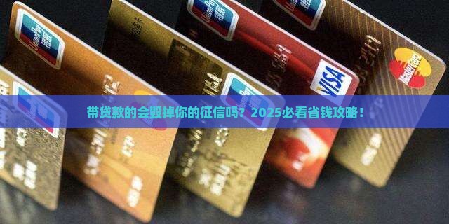 带贷款的会影响征信吗