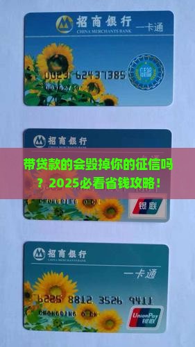 带贷款的会影响征信吗