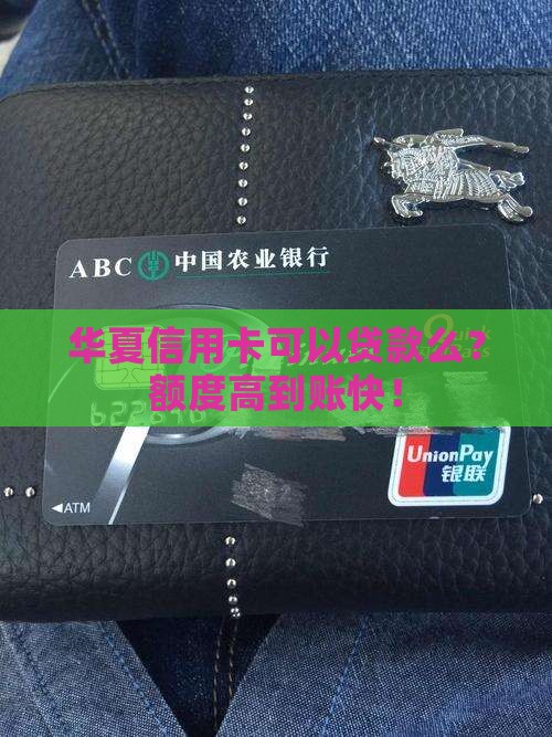 华夏信用卡可以贷款么