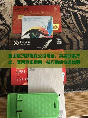 宝山区贷款担保公司电话