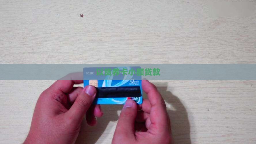 以卡养卡小额贷款