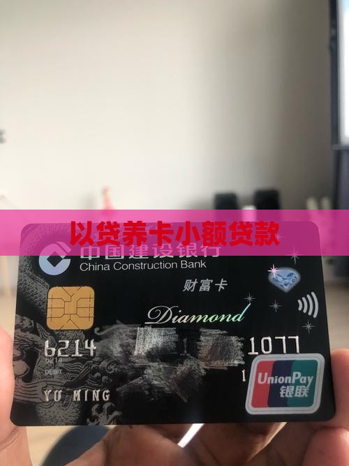 以卡养卡小额贷款