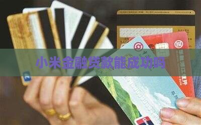 小米金融能贷款成功吗